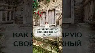 Как я блокирую свой денежный поток #самоценность #финансы #отношениексебе #психология #ценностьсебя