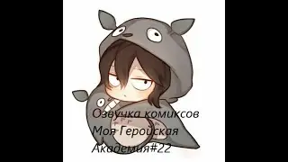 Озвучка комиксов Моя Геройская Академия#22