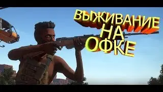 Будни клана на Официальном сервере(Вертолёт,грузовик, машина)/Hurtworld V2