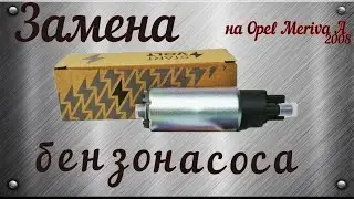 Замена бензонасоса на Opel Meriva A не без проблем...