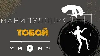 Женская манипуляция. Как из тебя делают терпилу. Основа