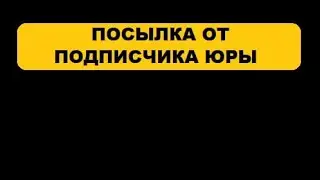 Посылка от подписчика Юры .#аффинаж #драгметаллы #gold #топ #золото
