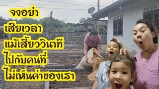 Ep.827 จงอย่าเสียเวลาแม้เสี้ยววินาที ไปกับคนที่ไม่เห็นค่าของเรา #แม่บ้านอีสาน