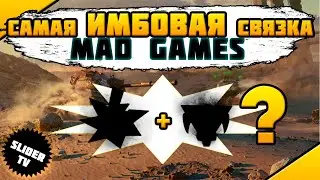 ⚔самая ИМБОВАЯ связка в MAD GAMES | WoT Blitz
