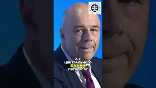 Силуанов и Набиулина об экономике в Мире и РФ