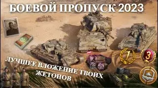 ЛУЧШЕЕ ВЛОЖЕНИЕ ТВОИХ ЖЕТОНОВ | ИМБА ТАНК | БОЕВОЙ ПРОПУСК 2023 | НАГРАДЫ и ПОДАРКИ