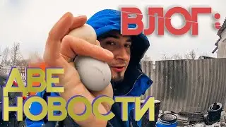 БЛОГ: ДВЕ НОВОСТИ