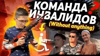 КОМАНДА ИНВАЛИДОВ ВРЫВАЕТСЯ В КИБЕРСПОРТ! МЫ ИЩЕМ ИГРОКОВ ДЛЯ КОМАНДЫ!