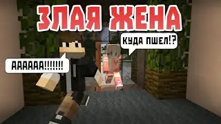 Злая Жена–Майнкрафт лучшие приколы