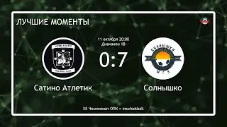 Сатино Атлетик - Солнышко (лучшие моменты)