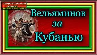 Кавказская война, том II , Вельяминов за Кубанью, Василий Потто