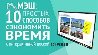 МЭШ: осваиваем интерактивную доску IRBIS