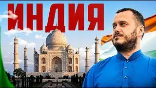 ВПЕРВЫЕ В ИНДИИ 🇮🇳 Чудо Света - Тадж Махал / Дели, Агра, Джайпур, Пушкар