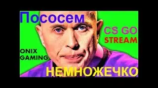 CS GO ONIX STREAM aim,retake,dm
