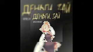 Катя Смирнова - ДЕНЬГИ, ЗАЙ (ai cover) | Tiny bunny/Зайчик🐰