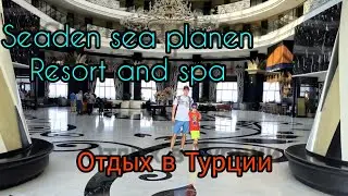 Seaden sea planet resort and spa.Отдых в турции.