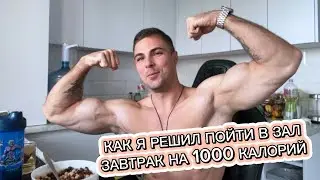 Что я ем на завтрак. Как решил заниматься в зале.  Сколько стоил абонемент 13 лет назад.