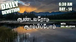 ஆண்டவரோடு ஆரம்பிப்போம் || நாள் 14 || BRO. MD JEGAN || 17/08/2021