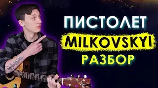 Как играть MILKOVSKYI - Пистолет (разбор на гитаре)