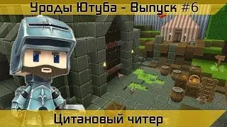Уроды Ютуба - Выпуск #6 (Цитановый читер)