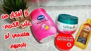 5 أفكار عمليه وغير تقليديه من علب الكريم الفارغه، شوفي بسرعه حولتهم لأيه 👌🏽👌🏽