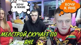 МЕЛСТРОЙ СКУЧАЕТ ПО ЯНЕ / ВЛАД ПОПЫТАЛСЯ ЗАВЕЗТИ КОНТЕНТ НА СТРИМЕ / MELLSTROY ГРУСТНЫЙ СТРИМ