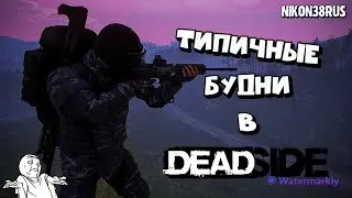 Deadside-  ̶Н̶Е̶ТОКСИЧНЫЕ будни на сервере