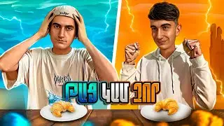 ՈւՏԵԼԻՔԸ ԹԱՑ ԿԱՄ ՉՈՐ CHALLENGE