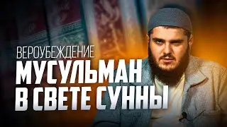 ВЕРОУБЕЖДЕНИЕ МУСУЛЬМАН В СВЕТЕ СУННЫ