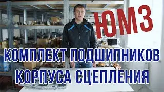 Комплект подшипников корпуса сцепления ЮМЗ (Промежутка)