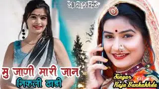 मु जाणी मारी जान निकली ढाडी  !  सिंगर राजु बनकाखेडा न्यु राजस्थानी डि जे सोंग 2022