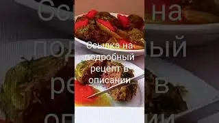 ГАЗАН КЮФТА Qazan küftəsi AZƏRBAYCAN MƏTBƏXİ АЗЕРБАЙДЖАНСКАЯ КУХНЯ.
