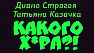 Диана Строгая и Татьяна Казачка выжили из ума | Сплетница