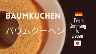 Baumkuchen from Germany to Japan #japan #desserts