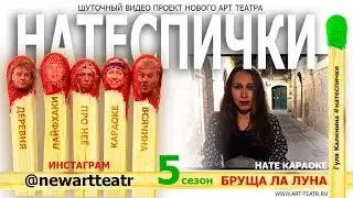 Нате СПИЧки! Бруща ла луна. Нате Караоке.