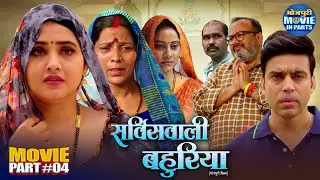 Climax Scene | Servicewali Bahuriya Part-4 | Kajal Raghwani, Anand Ojha | Superhit Bhojpuri Movie