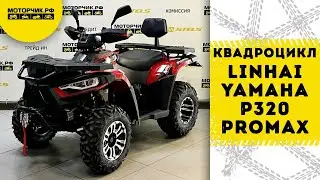Квадроцикл Linhai-Yamaha P320 PROMAX