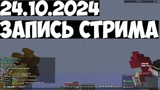 24.10.2024 | ✅ РАДИОГЛУШИЛКА НА МШ4 ✅ ПОСЛЕДНИЙ ВОЙД ТРЕЙД В ИСТОРИИ МАЙНКРАФТА ✅ В МАЙНКРАФТ ДО...