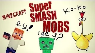 Super Smash Mobs! Курыщкааа :D