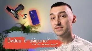 Телефон против камеры? Съемка с iPhone 12 mini и sony a7c? Вести блог с айфона?
