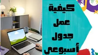 الجدول المدرسي؟ 2024