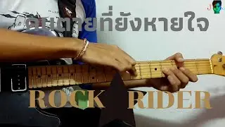 ROCK RIDER - คนตายที่ยังหายใจ [Guitar Solo By Jirapat] #RockRider #คนตายที่ยังหายใจ