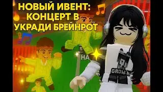 New concert event at Ukradi Brainrot. Full video.