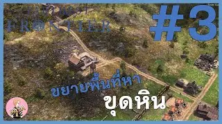 ขยายพื้นที่หาขุดหิน : Farthest Frontier SS2 #3