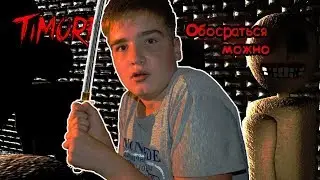 Меня хотят убить манекены. [Nox timore]
