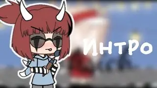 #Локсичхочетинтро съем таПочеГ если займу какое то место😯👀✨