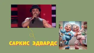 #саркисэдвардс #армения #нетстарости #возрастэтотолькоцифры