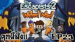 The Escapists 2 EP23 /wicked ward DLC ภารกิจลับในบ้านผีสิง