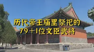 历代帝王庙里祭祀的79＋1位文臣武将，你心目中的他入选了吗？