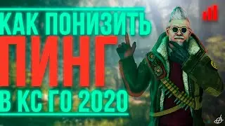 КАК ПОНИЗИТЬ ПИНГ В КС ГО 2020 // КАК УМЕНЬШИТЬ ПИНГ В CS GO (УБИРАЕМ ЛАГИ КС/ОПТИМИЗАЦИЯ КС ГО)